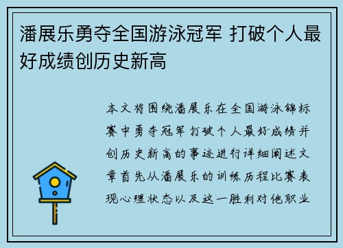 潘展乐勇夺全国游泳冠军 打破个人最好成绩创历史新高