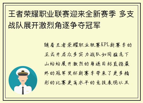 王者荣耀职业联赛迎来全新赛季 多支战队展开激烈角逐争夺冠军