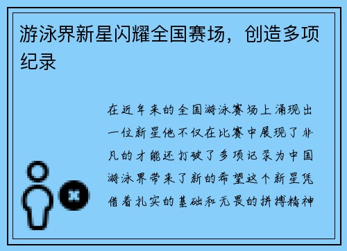 游泳界新星闪耀全国赛场，创造多项纪录