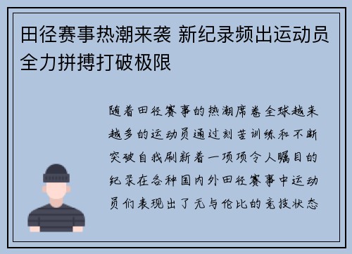 田径赛事热潮来袭 新纪录频出运动员全力拼搏打破极限